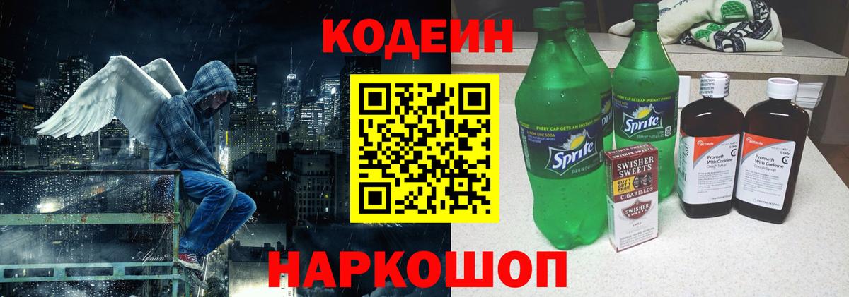 Углич  Кодеиновый сироп Lean Purple Drank  Кодеиновый сироп Lean Purple Drank  Вход с VPN 